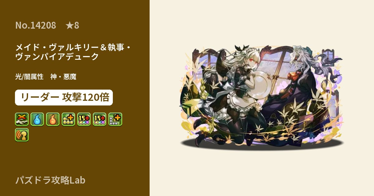 【パズドラ】メイド・ヴァルキリー＆執事・ヴァンパイアデュークの性能・覚醒・スキルのアイキャッチ