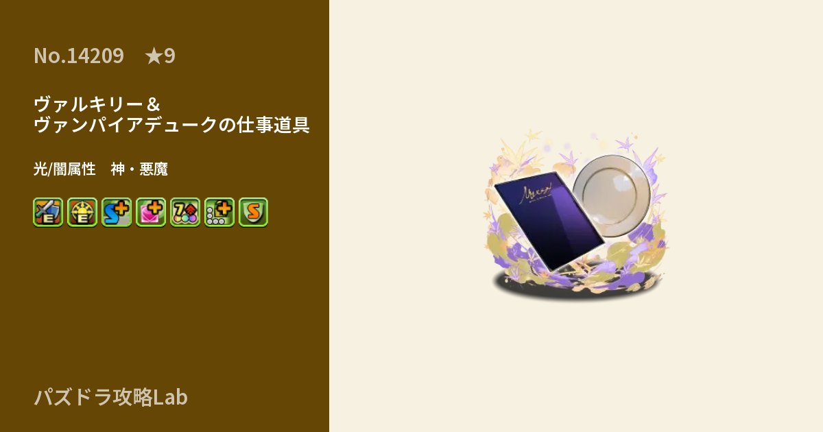 【パズドラ】ヴァルキリー＆ヴァンパイアデュークの仕事道具の性能・覚醒・スキルのアイキャッチ