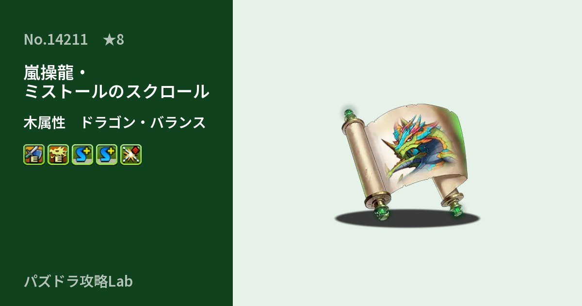【パズドラ】嵐操龍・ミストールのスクロールの性能・覚醒・スキルのアイキャッチ