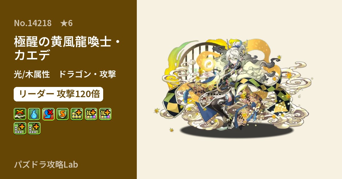 【パズドラ】極醒の黄風龍喚士・カエデの性能・覚醒・スキルのアイキャッチ