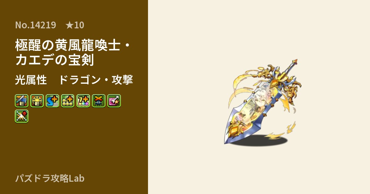 【パズドラ】極醒の黄風龍喚士・カエデの宝剣の性能・覚醒・スキルのアイキャッチ