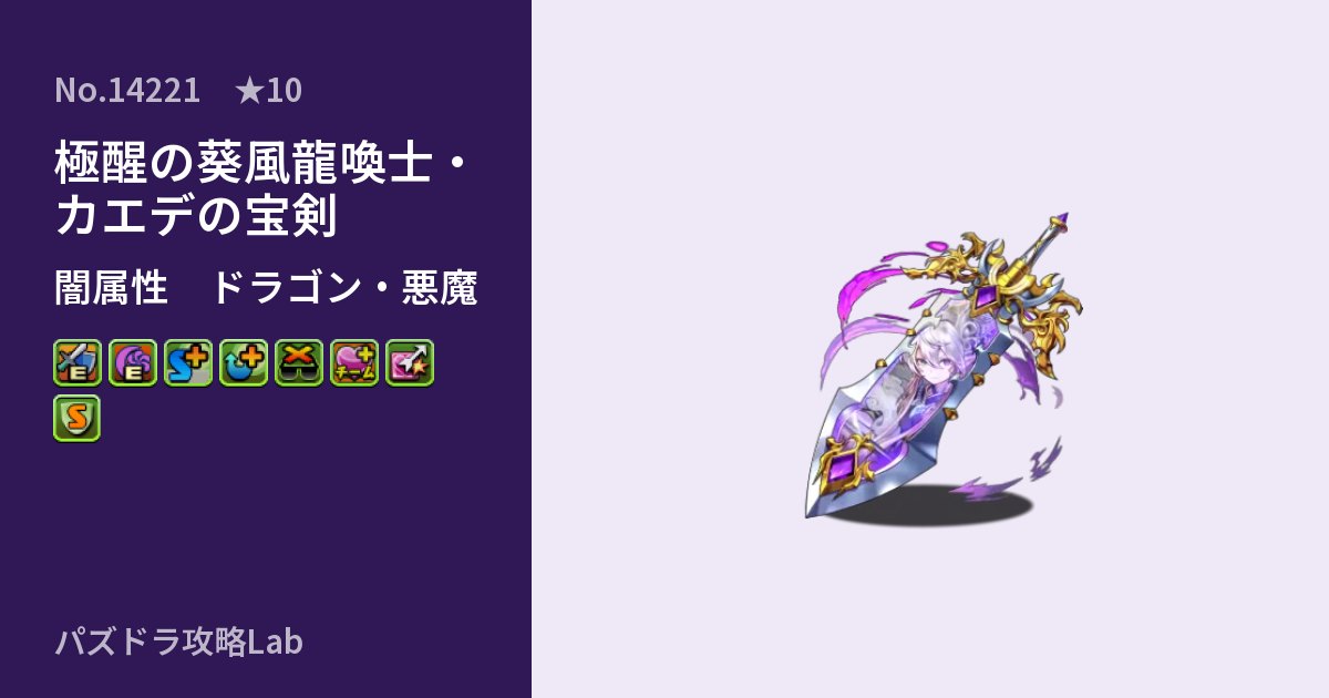 【パズドラ】極醒の葵風龍喚士・カエデの宝剣の性能・覚醒・スキルのアイキャッチ