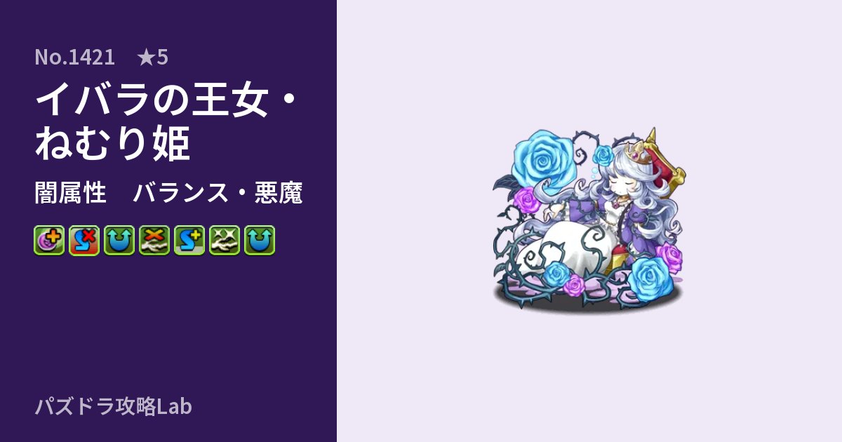 【パズドラ】イバラの王女・ねむり姫の性能・覚醒・スキルのアイキャッチ