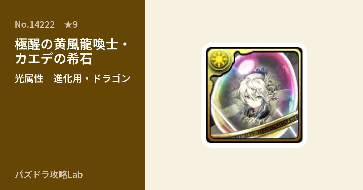 【パズドラ】極醒の黄風龍喚士・カエデの希石の使い道とステータスのアイキャッチ