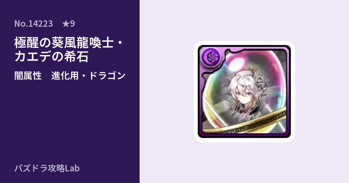 【パズドラ】極醒の葵風龍喚士・カエデの希石の使い道とステータスのアイキャッチ