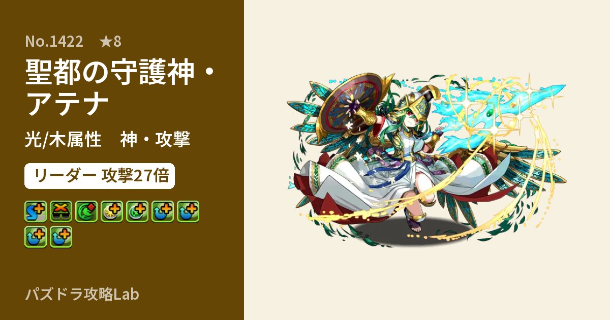 【パズドラ】聖都の守護神・アテナの性能・覚醒・スキルのアイキャッチ