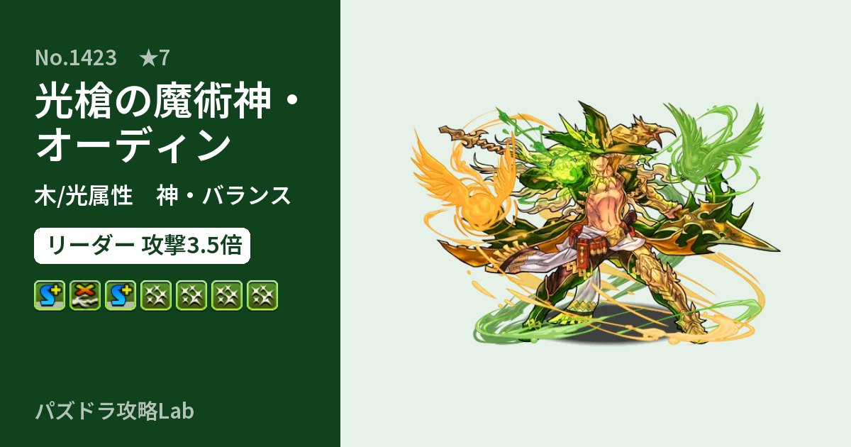 【パズドラ】光槍の魔術神・オーディンの性能・覚醒・スキルのアイキャッチ