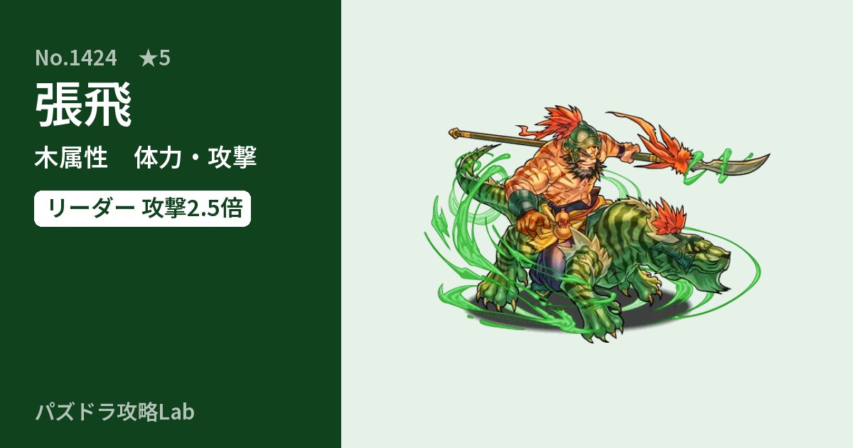 【パズドラ】張飛の性能・覚醒・スキルのアイキャッチ