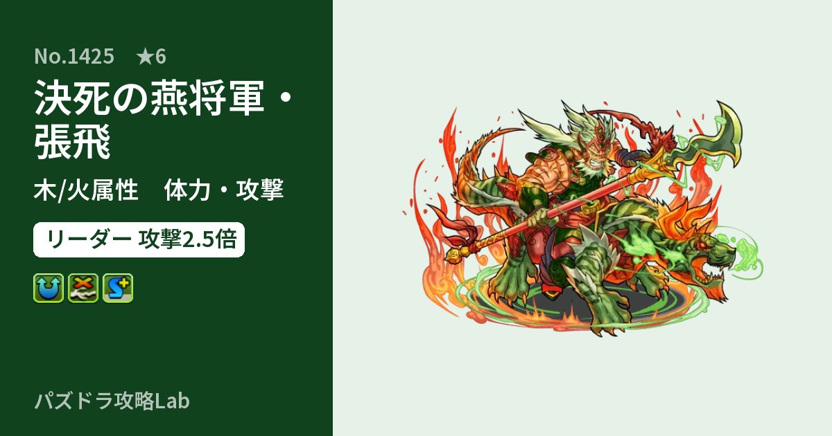 【パズドラ】決死の燕将軍・張飛の性能・覚醒・スキルのアイキャッチ