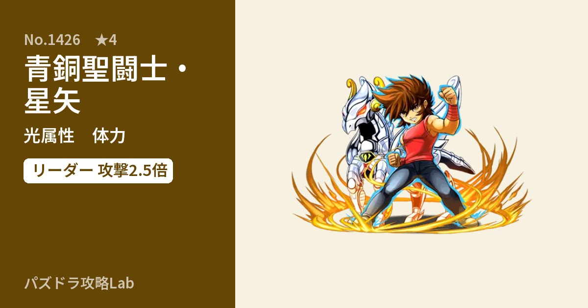 【パズドラ】青銅聖闘士・星矢の性能・覚醒・スキルのアイキャッチ