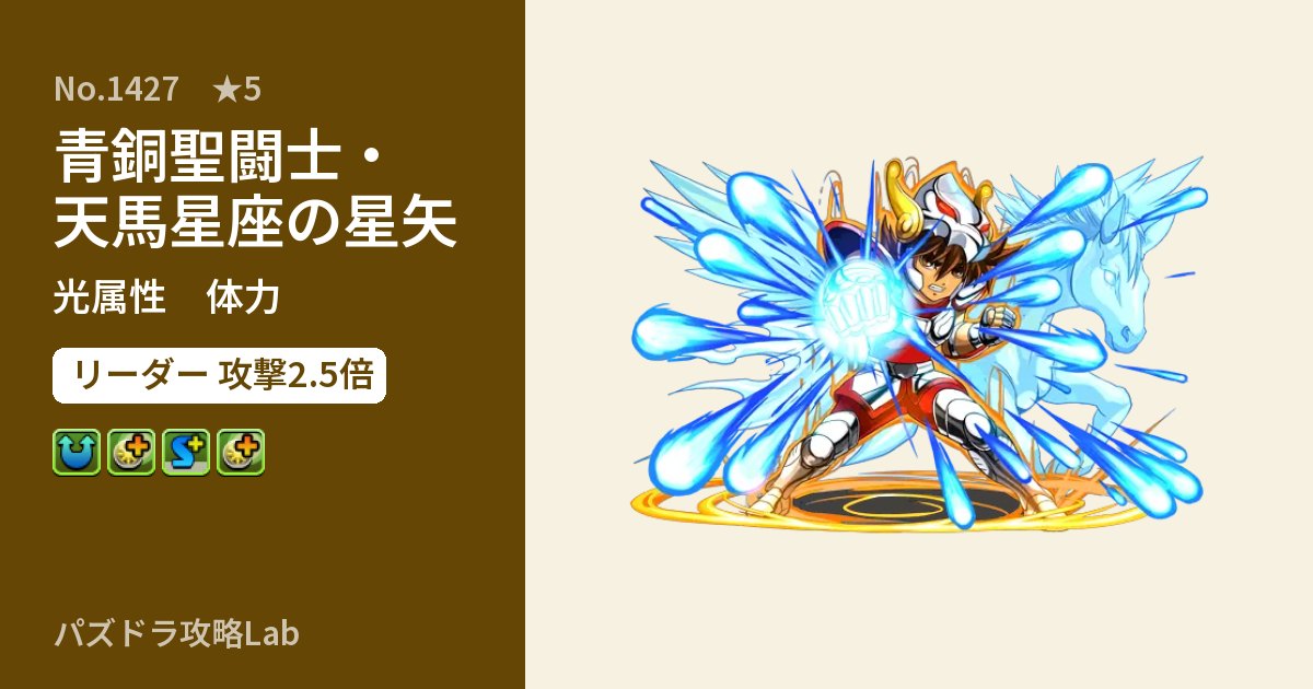 【パズドラ】青銅聖闘士・天馬星座の星矢の性能・覚醒・スキルのアイキャッチ