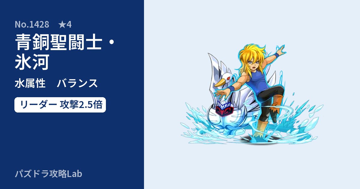 【パズドラ】青銅聖闘士・氷河の性能・覚醒・スキルのアイキャッチ