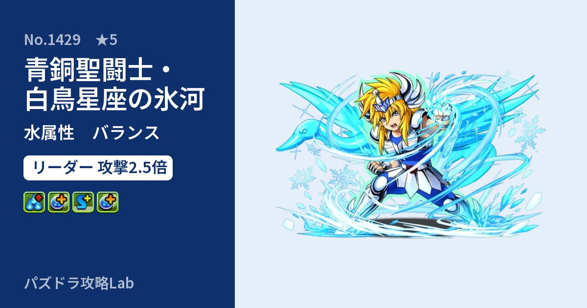 【パズドラ】青銅聖闘士・白鳥星座の氷河の性能・覚醒・スキルのアイキャッチ