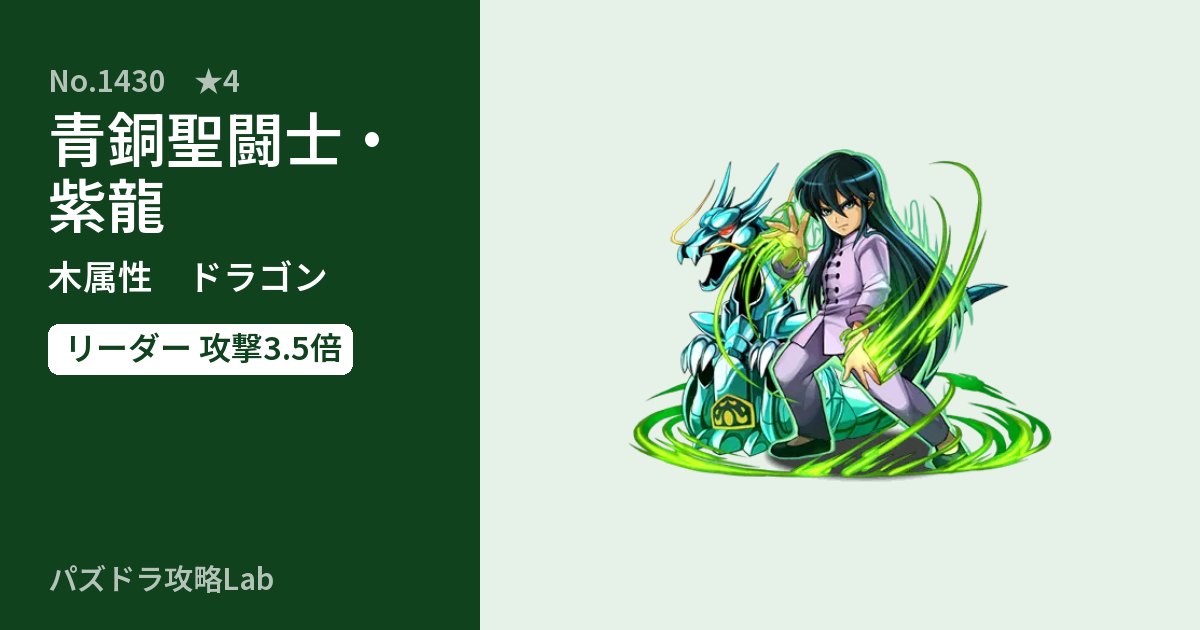【パズドラ】青銅聖闘士・紫龍の性能・覚醒・スキルのアイキャッチ