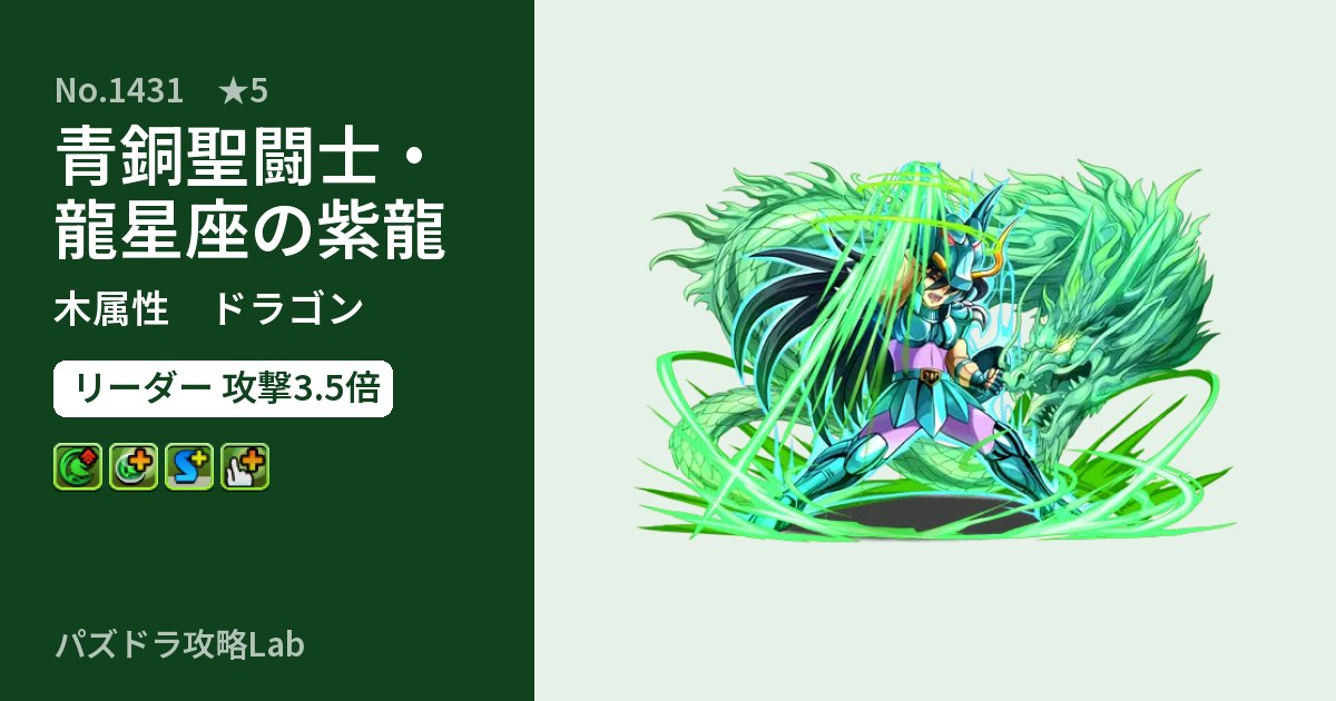 【パズドラ】青銅聖闘士・龍星座の紫龍の性能・覚醒・スキルのアイキャッチ
