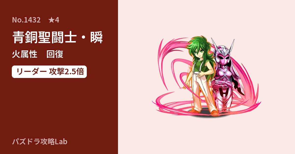 【パズドラ】青銅聖闘士・瞬の性能・覚醒・スキルのアイキャッチ