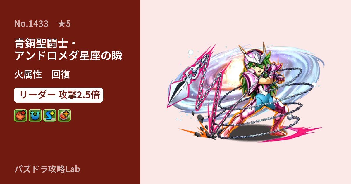 【パズドラ】青銅聖闘士・アンドロメダ星座の瞬の性能・覚醒・スキルのアイキャッチ