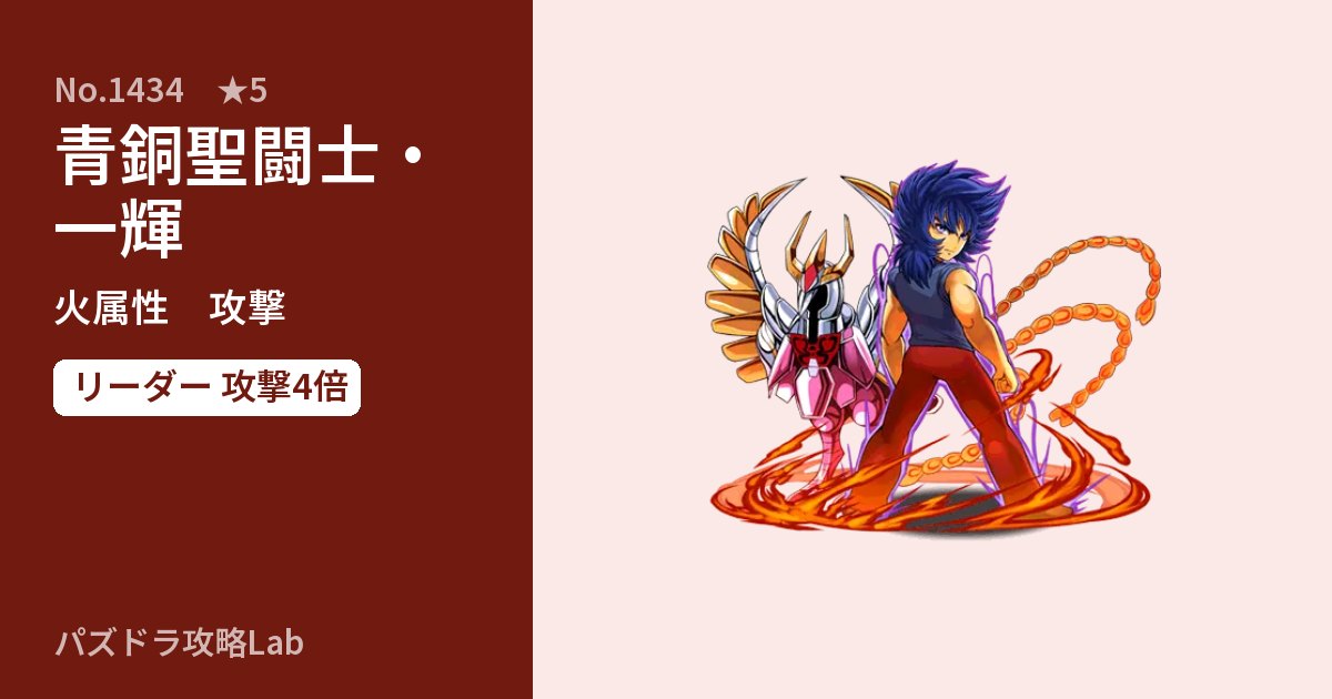 【パズドラ】青銅聖闘士・一輝の性能・覚醒・スキルのアイキャッチ