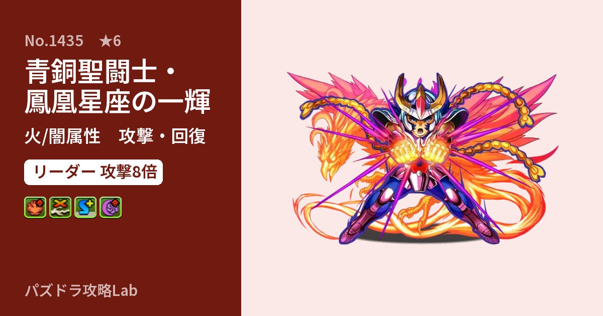 【パズドラ】青銅聖闘士・鳳凰星座の一輝の性能・覚醒・スキルのアイキャッチ