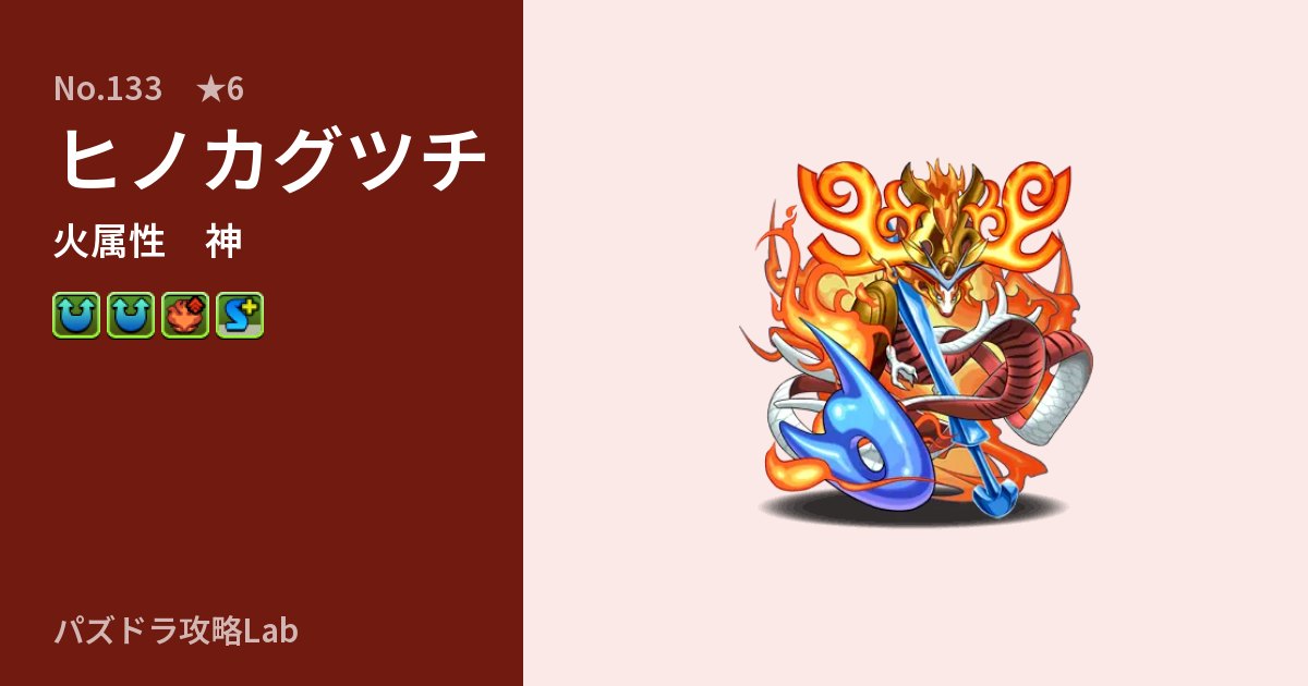 【パズドラ】ヒノカグツチの性能・覚醒・スキルのアイキャッチ