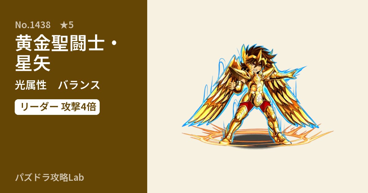 【パズドラ】黄金聖闘士・星矢の性能・覚醒・スキルのアイキャッチ