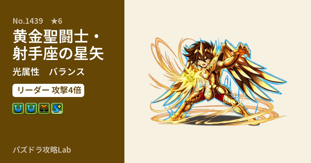 【パズドラ】黄金聖闘士・射手座の星矢の性能・覚醒・スキルのアイキャッチ