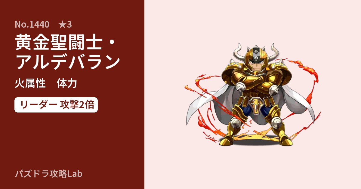 【パズドラ】黄金聖闘士・アルデバランの性能・覚醒・スキルのアイキャッチ