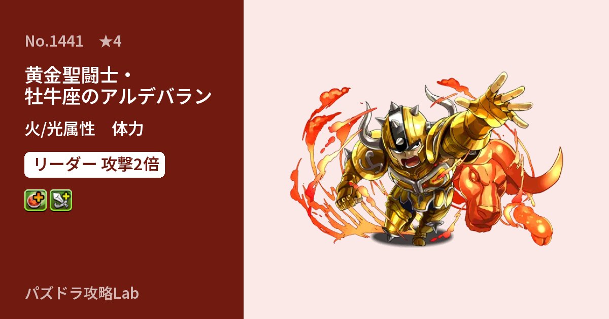 【パズドラ】黄金聖闘士・牡牛座のアルデバランの性能・覚醒・スキルのアイキャッチ