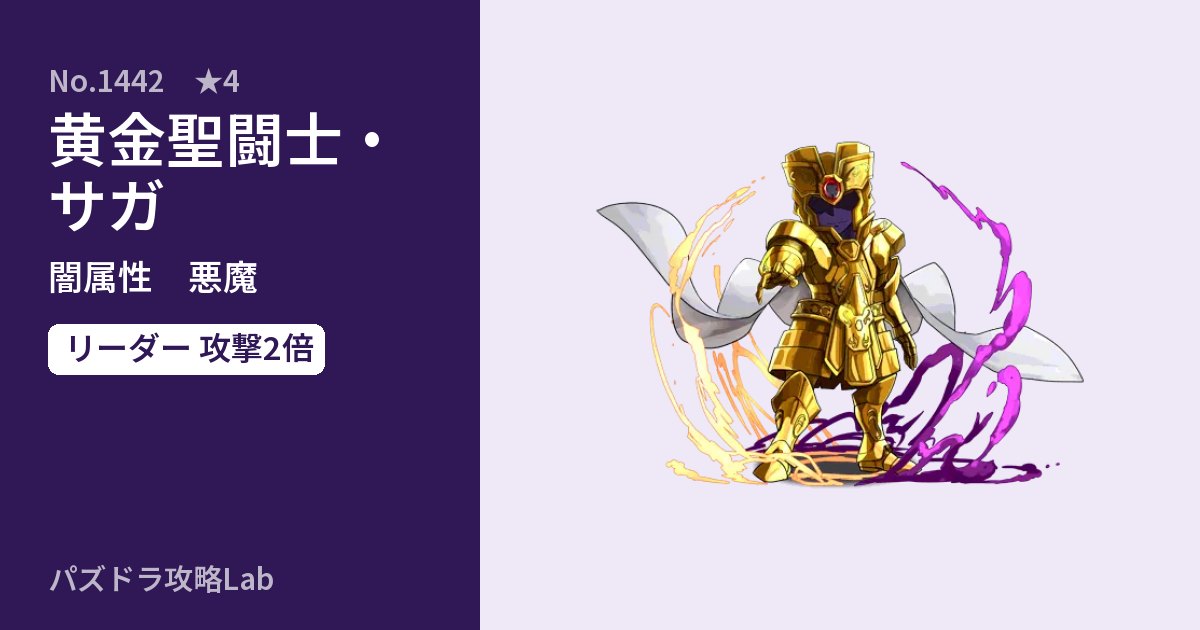 【パズドラ】黄金聖闘士・サガの性能・覚醒・スキルのアイキャッチ