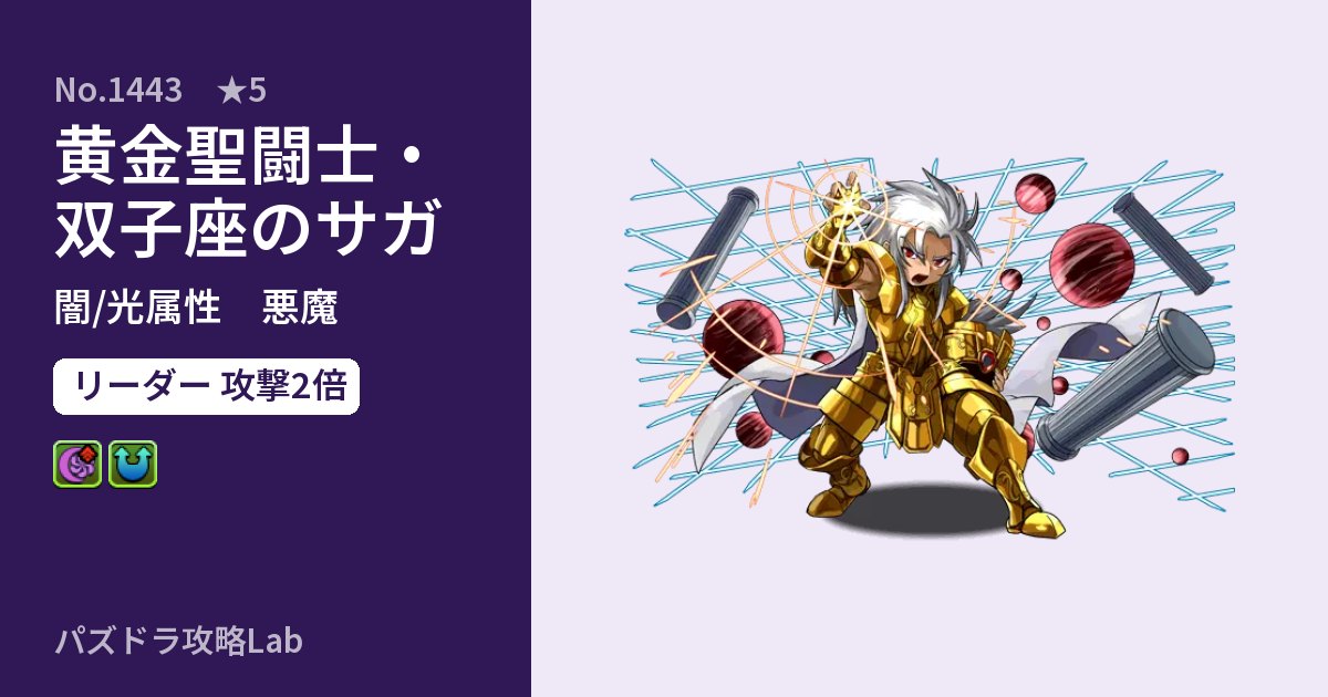 【パズドラ】黄金聖闘士・双子座のサガの性能・覚醒・スキルのアイキャッチ