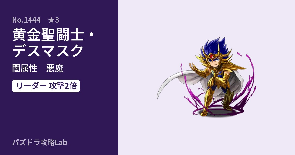 【パズドラ】黄金聖闘士・デスマスクの性能・覚醒・スキルのアイキャッチ