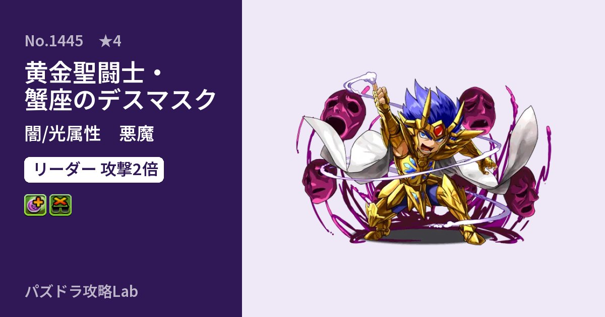 【パズドラ】黄金聖闘士・蟹座のデスマスクの性能・覚醒・スキルのアイキャッチ