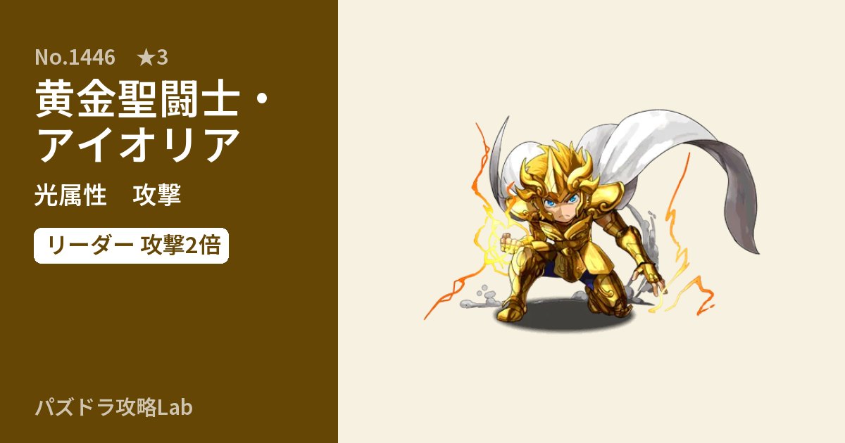 【パズドラ】黄金聖闘士・アイオリアの性能・覚醒・スキルのアイキャッチ