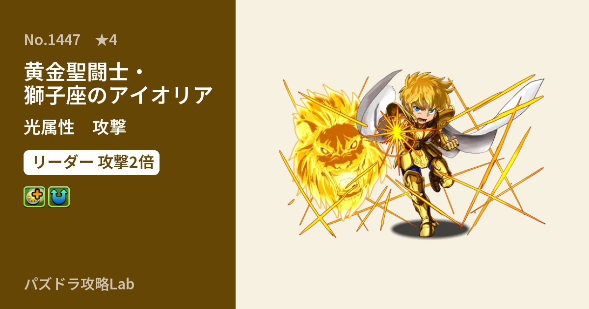 【パズドラ】黄金聖闘士・獅子座のアイオリアの性能・覚醒・スキルのアイキャッチ