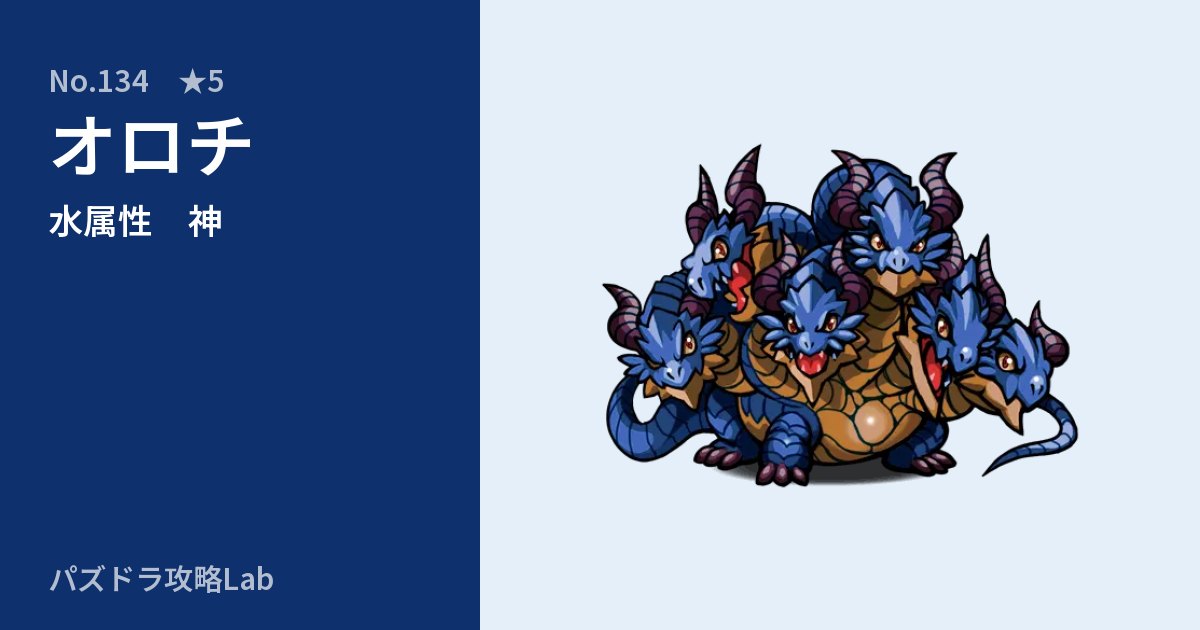【パズドラ】オロチの性能・覚醒・スキルのアイキャッチ