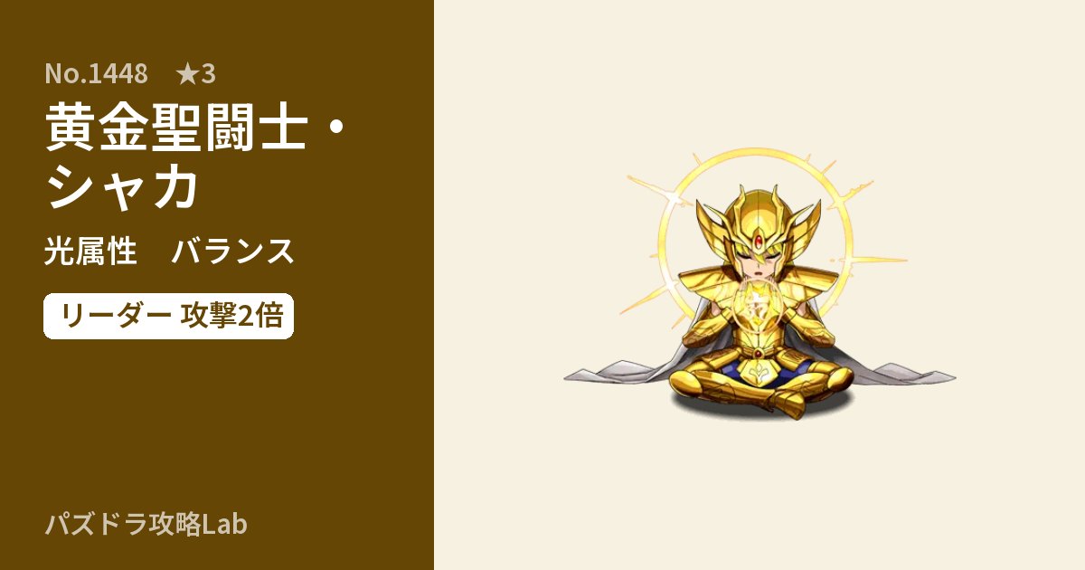 【パズドラ】黄金聖闘士・シャカの性能・覚醒・スキルのアイキャッチ