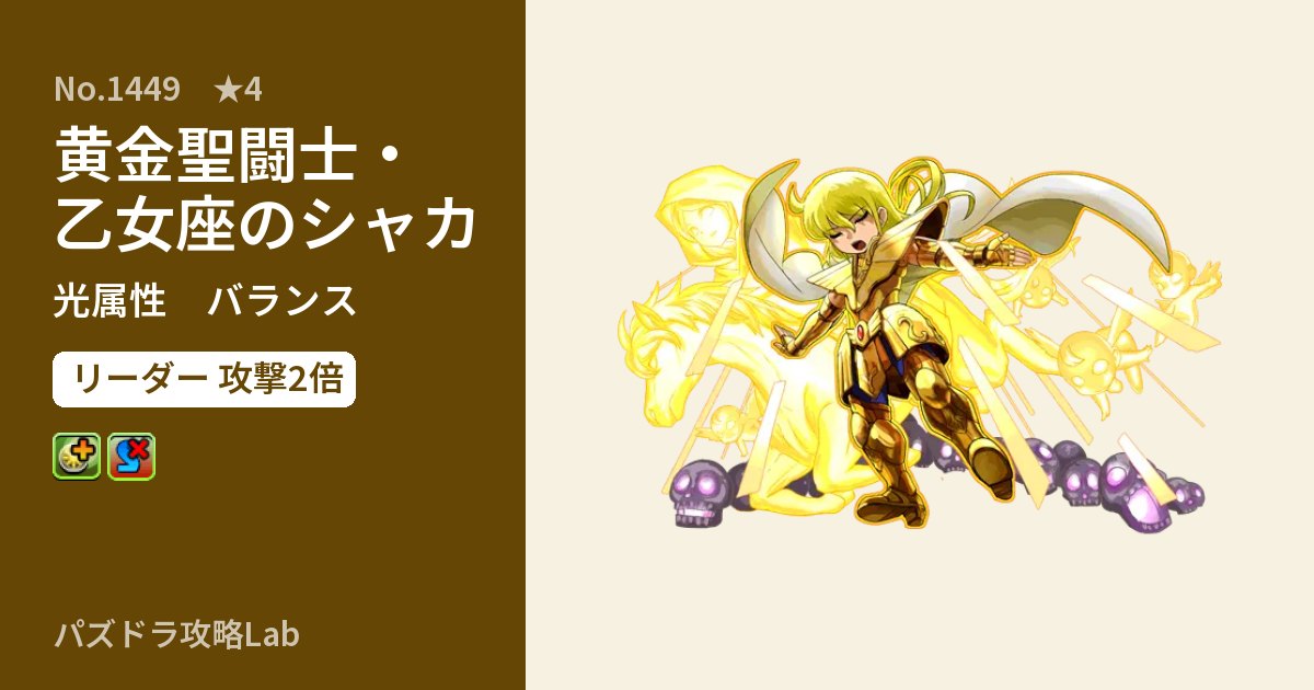 【パズドラ】黄金聖闘士・乙女座のシャカの性能・覚醒・スキルのアイキャッチ