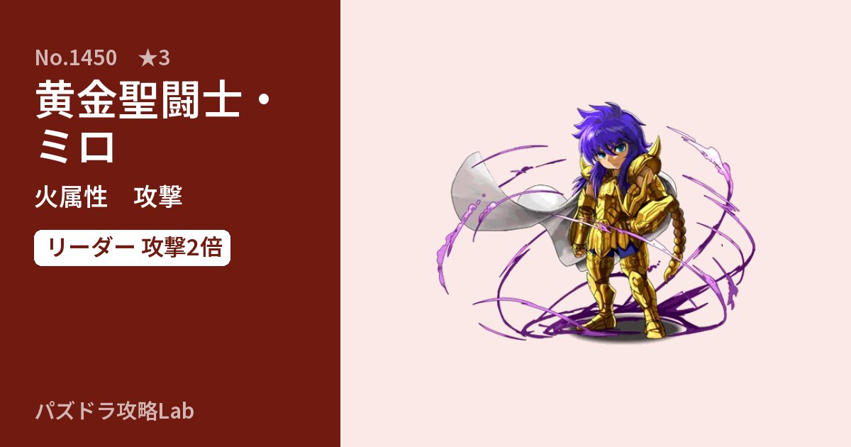 【パズドラ】黄金聖闘士・ミロの性能・覚醒・スキルのアイキャッチ