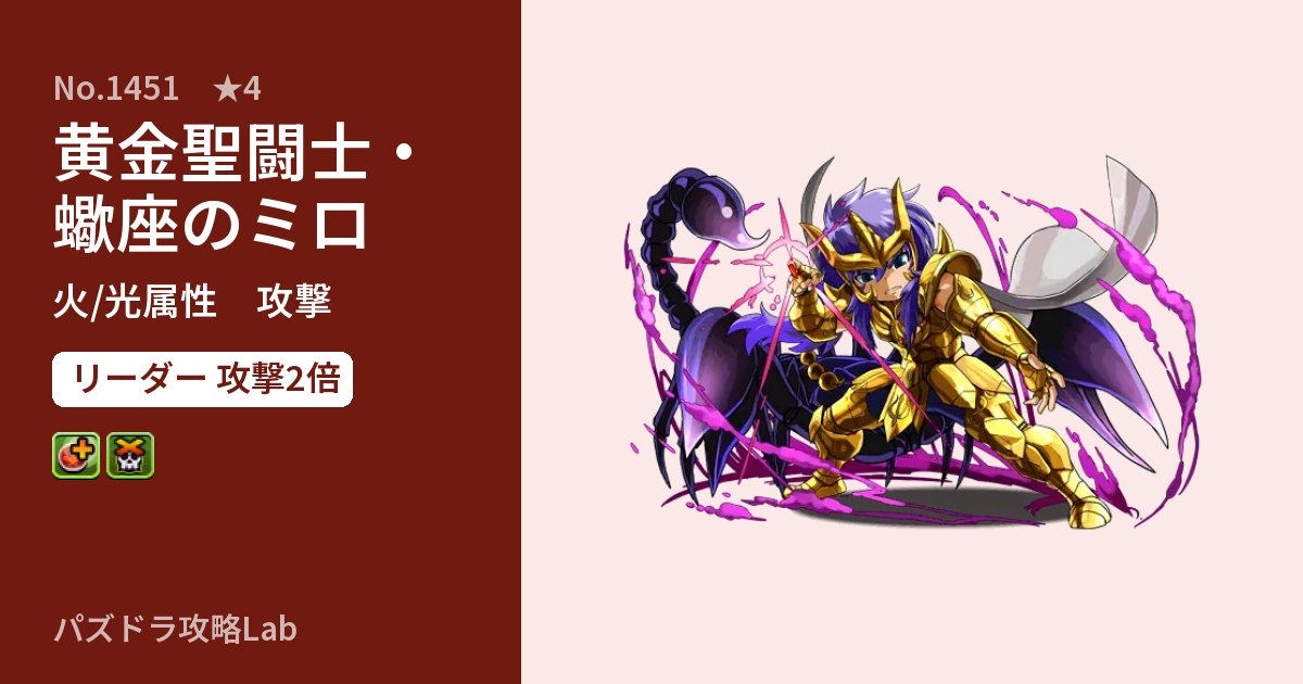 【パズドラ】黄金聖闘士・蠍座のミロの性能・覚醒・スキルのアイキャッチ