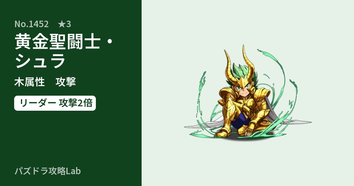 【パズドラ】黄金聖闘士・シュラの性能・覚醒・スキルのアイキャッチ