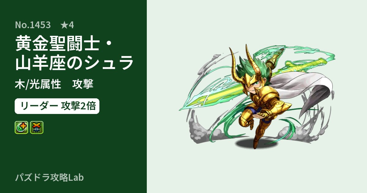 【パズドラ】黄金聖闘士・山羊座のシュラの性能・覚醒・スキルのアイキャッチ
