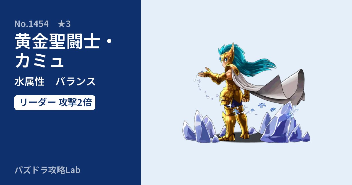 【パズドラ】黄金聖闘士・カミュの性能・覚醒・スキルのアイキャッチ