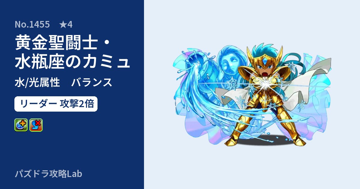 【パズドラ】黄金聖闘士・水瓶座のカミュの性能・覚醒・スキルのアイキャッチ