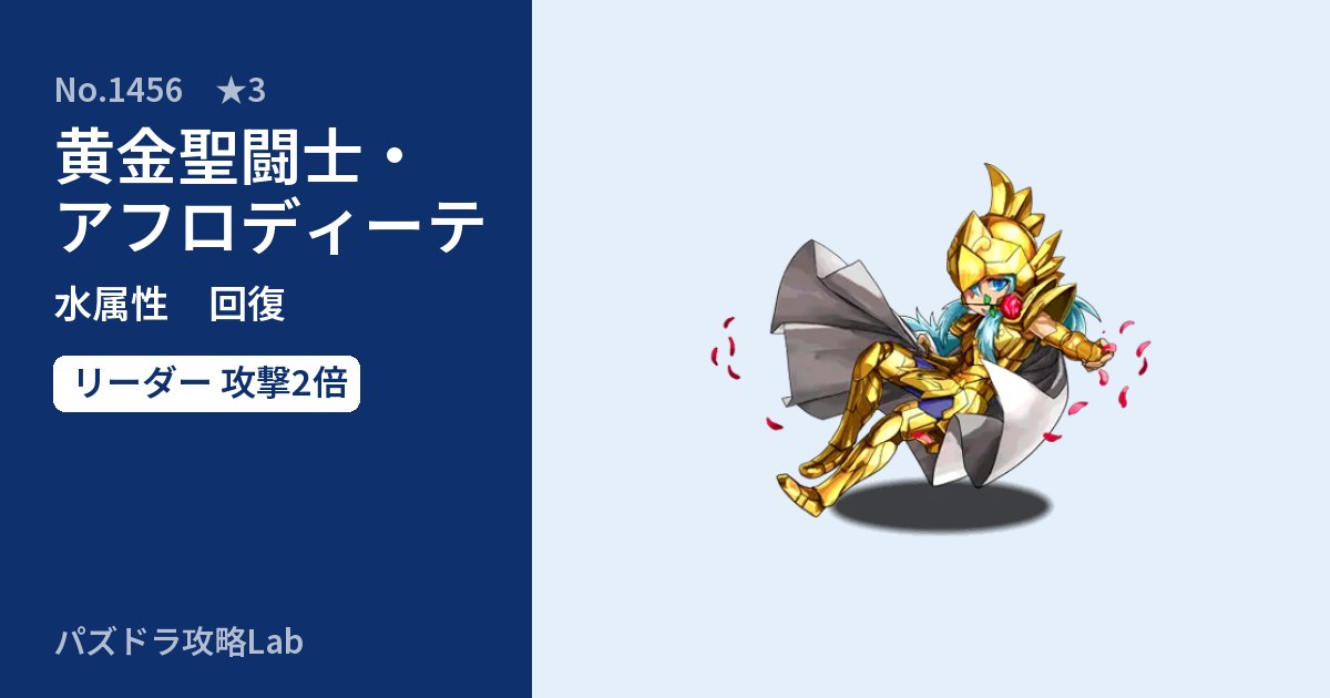 【パズドラ】黄金聖闘士・アフロディーテの性能・覚醒・スキルのアイキャッチ