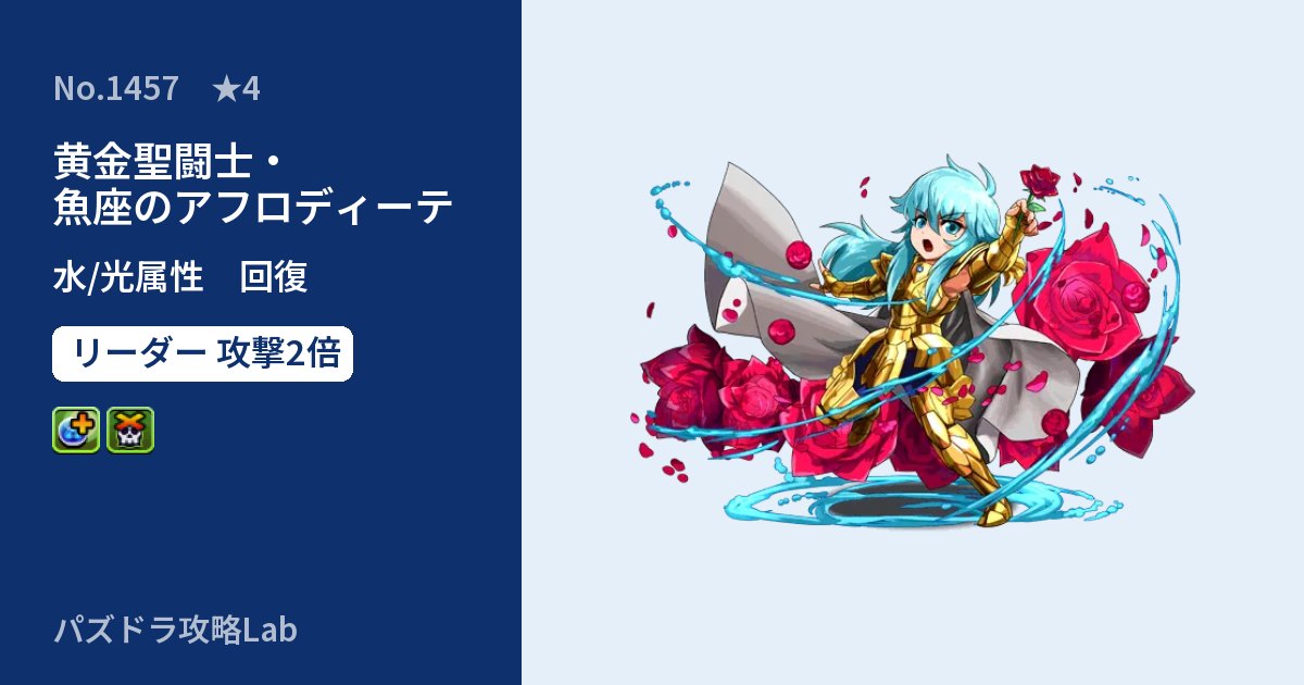 【パズドラ】黄金聖闘士・魚座のアフロディーテの性能・覚醒・スキルのアイキャッチ