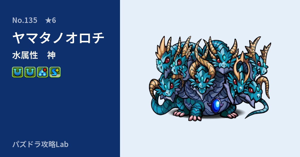 【パズドラ】ヤマタノオロチの性能・覚醒・スキルのアイキャッチ