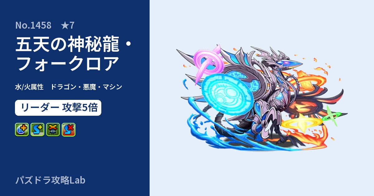 【パズドラ】五天の神秘龍・フォークロアの性能・覚醒・スキルのアイキャッチ