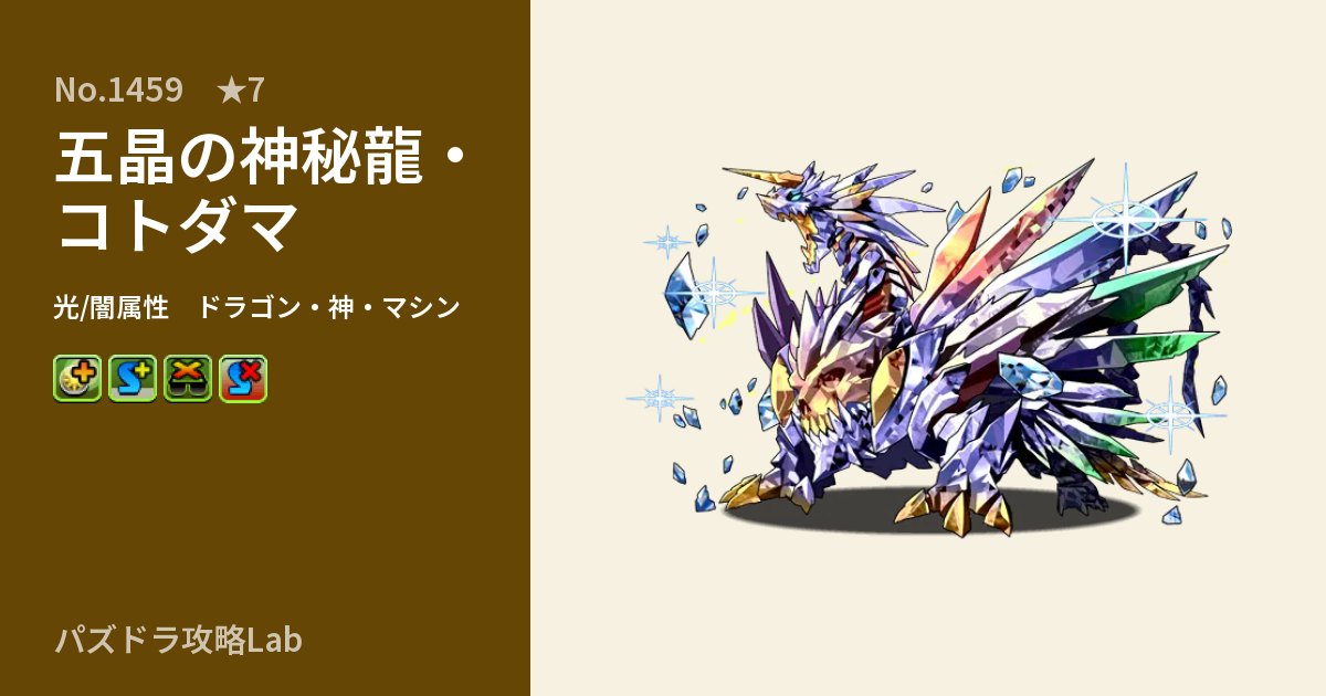 【パズドラ】五晶の神秘龍・コトダマの性能・覚醒・スキルのアイキャッチ