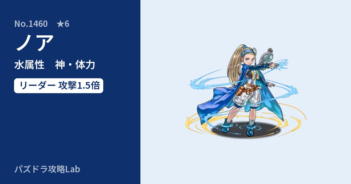 【パズドラ】ノアの性能・覚醒・スキルのアイキャッチ