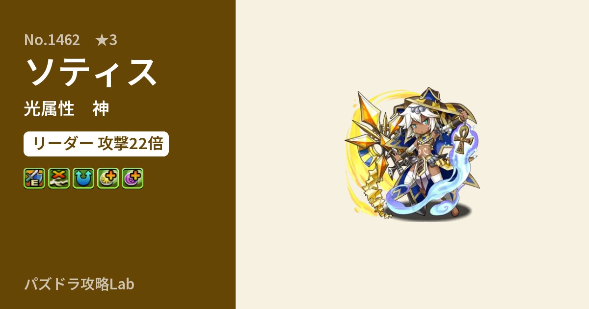 【パズドラ】ソティスの性能・覚醒・スキルのアイキャッチ